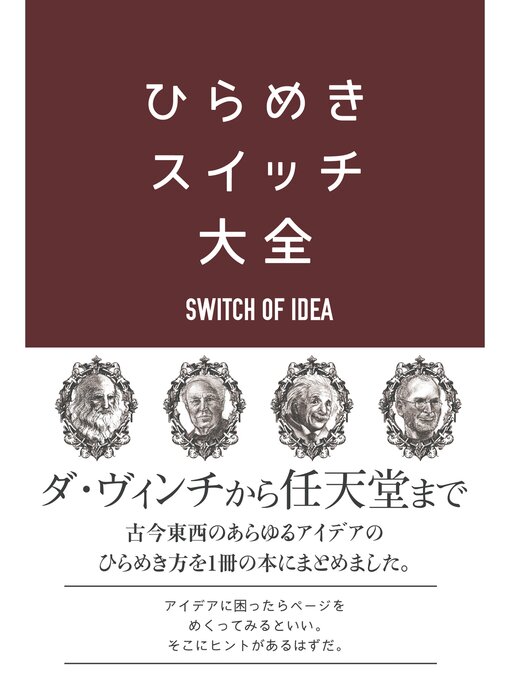 サンクチュアリ出版作のひらめきスイッチ大全: 本編の作品詳細 - 貸出可能